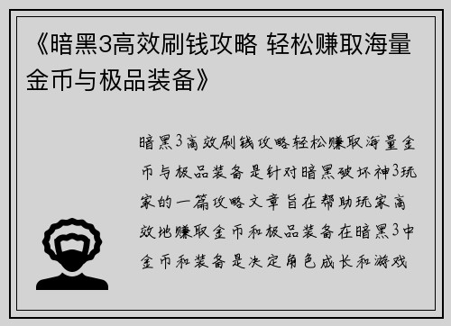 《暗黑3高效刷钱攻略 轻松赚取海量金币与极品装备》