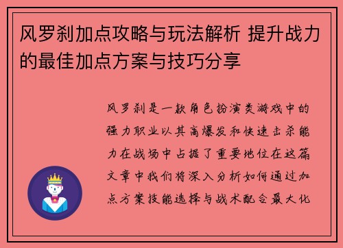 风罗刹加点攻略与玩法解析 提升战力的最佳加点方案与技巧分享