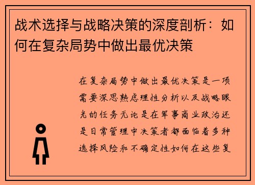 战术选择与战略决策的深度剖析：如何在复杂局势中做出最优决策