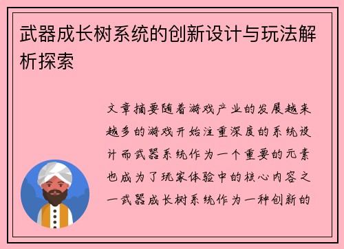 武器成长树系统的创新设计与玩法解析探索