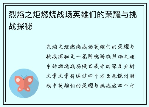 烈焰之炬燃烧战场英雄们的荣耀与挑战探秘