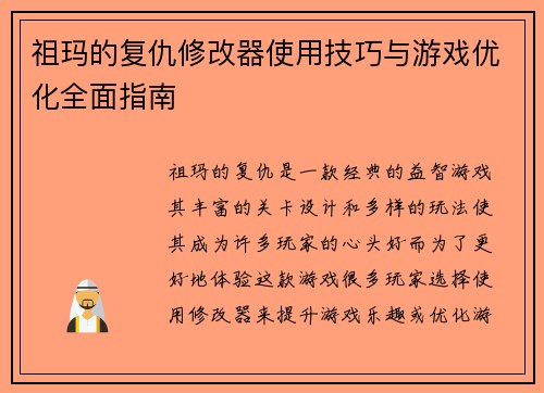 祖玛的复仇修改器使用技巧与游戏优化全面指南
