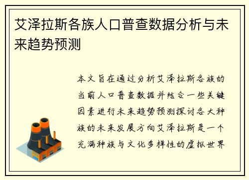 艾泽拉斯各族人口普查数据分析与未来趋势预测