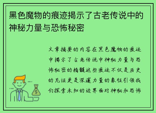 黑色魔物的痕迹揭示了古老传说中的神秘力量与恐怖秘密