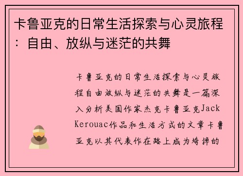 卡鲁亚克的日常生活探索与心灵旅程：自由、放纵与迷茫的共舞