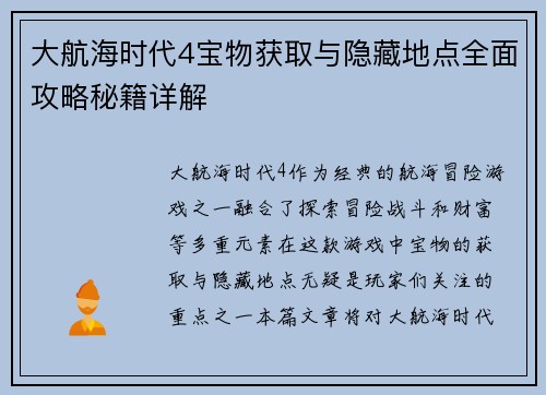 大航海时代4宝物获取与隐藏地点全面攻略秘籍详解