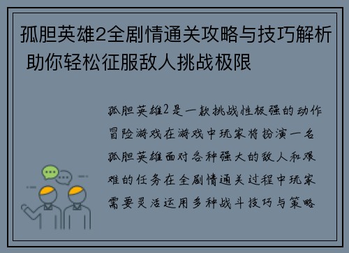 孤胆英雄2全剧情通关攻略与技巧解析 助你轻松征服敌人挑战极限