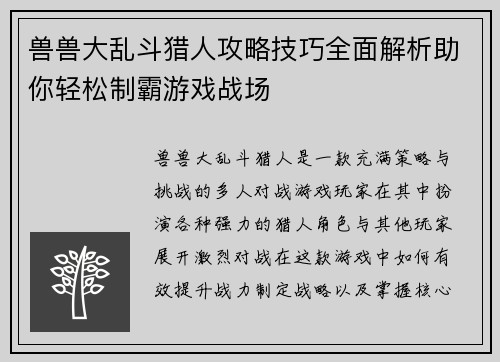 兽兽大乱斗猎人攻略技巧全面解析助你轻松制霸游戏战场 兽兽大乱斗猎人攻略技巧全面解析助你轻松制霸游戏战场