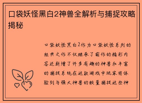 口袋妖怪黑白2神兽全解析与捕捉攻略揭秘