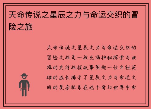 天命传说之星辰之力与命运交织的冒险之旅