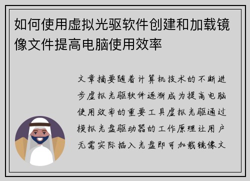 如何使用虚拟光驱软件创建和加载镜像文件提高电脑使用效率