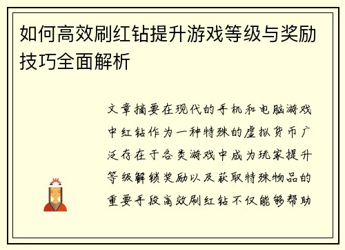 如何高效刷红钻提升游戏等级与奖励技巧全面解析 如何高效刷红钻提升游戏等级与奖励技巧全面解析