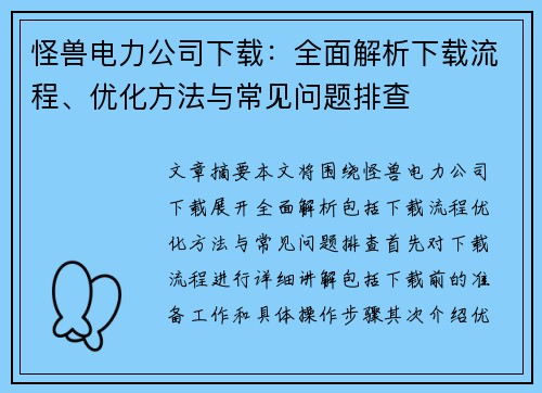 怪兽电力公司下载：全面解析下载流程、优化方法与常见问题排查