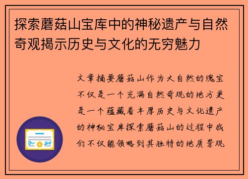 探索蘑菇山宝库中的神秘遗产与自然奇观揭示历史与文化的无穷魅力