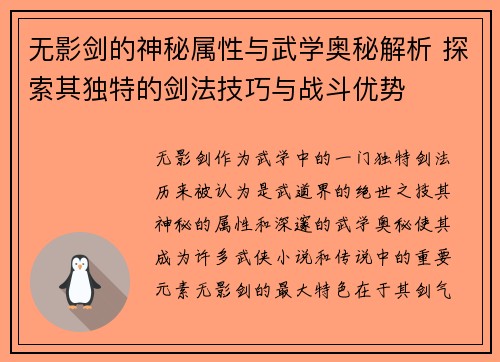 无影剑的神秘属性与武学奥秘解析 探索其独特的剑法技巧与战斗优势