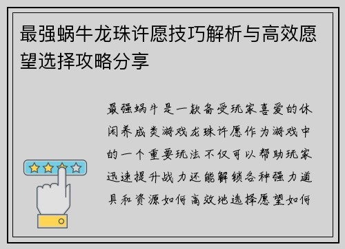 最强蜗牛龙珠许愿技巧解析与高效愿望选择攻略分享