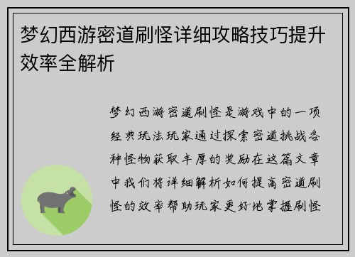 梦幻西游密道刷怪详细攻略技巧提升效率全解析 梦幻西游密道刷怪详细攻略技巧提升效率全解析
