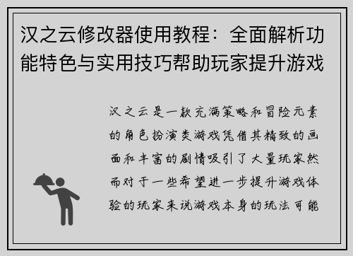 汉之云修改器使用教程：全面解析功能特色与实用技巧帮助玩家提升游戏体验