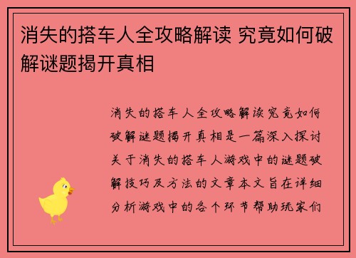消失的搭车人全攻略解读 究竟如何破解谜题揭开真相 消失的搭车人全攻略解读 究竟如何破解谜题揭开真相