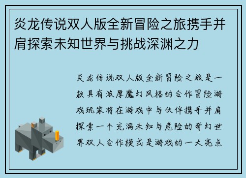 炎龙传说双人版全新冒险之旅携手并肩探索未知世界与挑战深渊之力 炎龙传说双人版全新冒险之旅携手并肩探索未知世界与挑战深渊之力