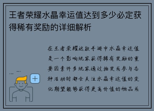 王者荣耀水晶幸运值达到多少必定获得稀有奖励的详细解析 王者荣耀水晶幸运值达到多少必定获得稀有奖励的详细解析
