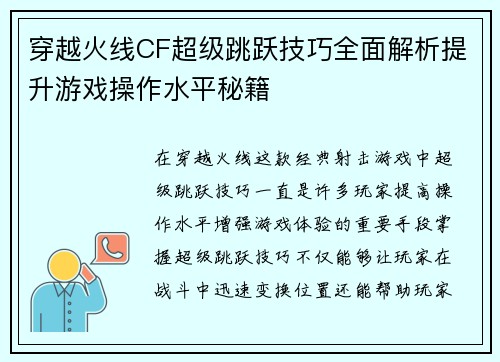 穿越火线CF超级跳跃技巧全面解析提升游戏操作水平秘籍