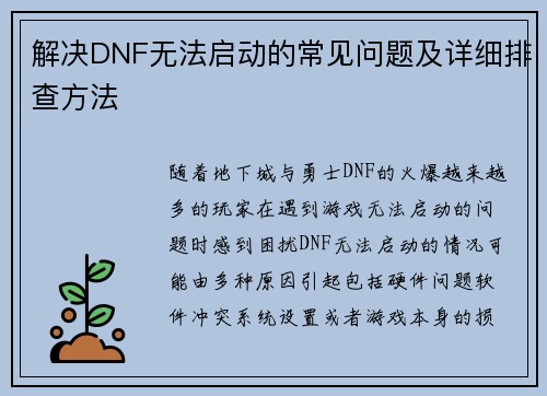 解决DNF无法启动的常见问题及详细排查方法 解决DNF无法启动的常见问题及详细排查方法