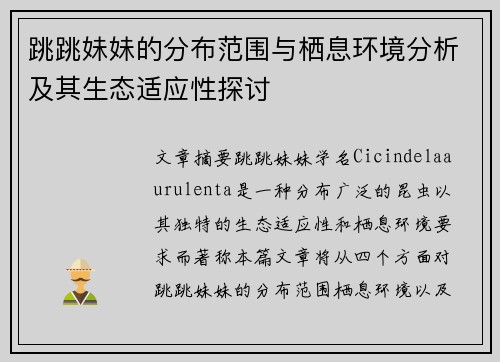 跳跳妹妹的分布范围与栖息环境分析及其生态适应性探讨 跳跳妹妹的分布范围与栖息环境分析及其生态适应性探讨
