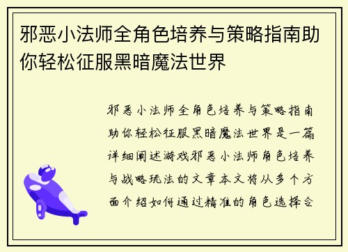 邪恶小法师全角色培养与策略指南助你轻松征服黑暗魔法世界 邪恶小法师全角色培养与策略指南助你轻松征服黑暗魔法世界