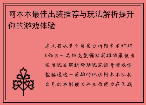 阿木木最佳出装推荐与玩法解析提升你的游戏体验 阿木木最佳出装推荐与玩法解析提升你的游戏体验