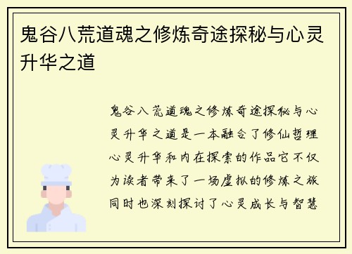 鬼谷八荒道魂之修炼奇途探秘与心灵升华之道 鬼谷八荒道魂之修炼奇途探秘与心灵升华之道