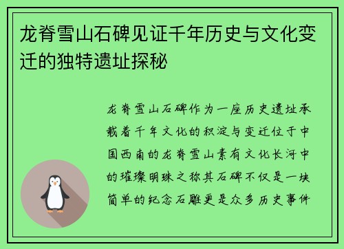 龙脊雪山石碑见证千年历史与文化变迁的独特遗址探秘