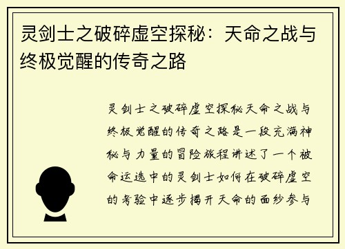 灵剑士之破碎虚空探秘：天命之战与终极觉醒的传奇之路