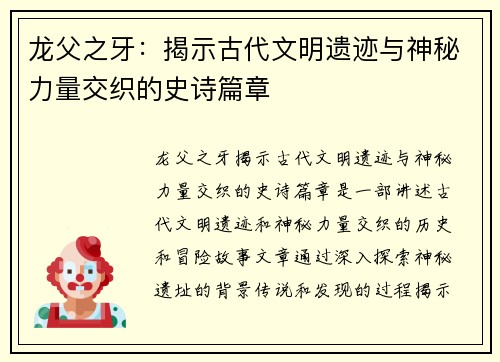 龙父之牙:揭示古代文明遗迹与神秘力量交织的史诗篇章 龙父之牙:揭示古代文明遗迹与神秘力量交织的史诗篇章