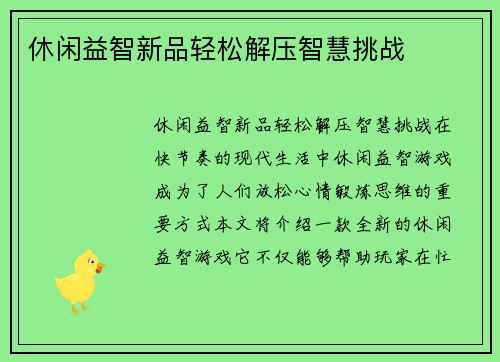 休闲益智新品轻松解压智慧挑战
