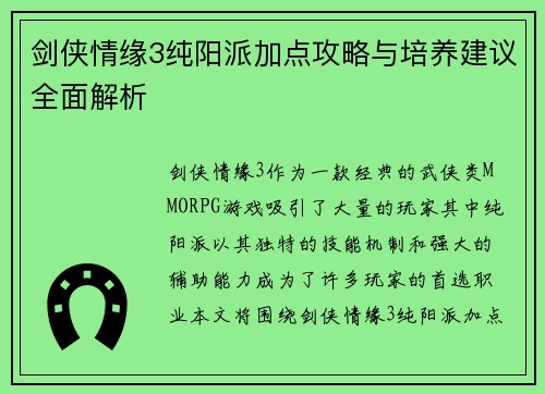 剑侠情缘3纯阳派加点攻略与培养建议全面解析