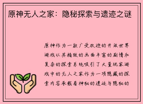 原神无人之家：隐秘探索与遗迹之谜