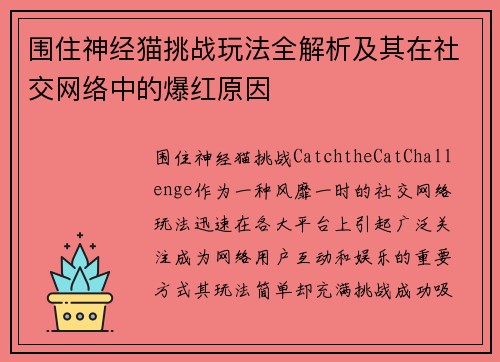 围住神经猫挑战玩法全解析及其在社交网络中的爆红原因