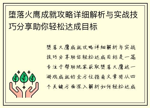 堕落火鹰成就攻略详细解析与实战技巧分享助你轻松达成目标