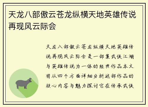 天龙八部傲云苍龙纵横天地英雄传说再现风云际会