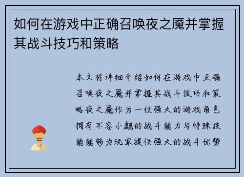 如何在游戏中正确召唤夜之魇并掌握其战斗技巧和策略 如何在游戏中正确召唤夜之魇并掌握其战斗技巧和策略