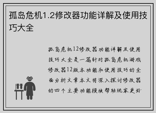 孤岛危机1.2修改器功能详解及使用技巧大全